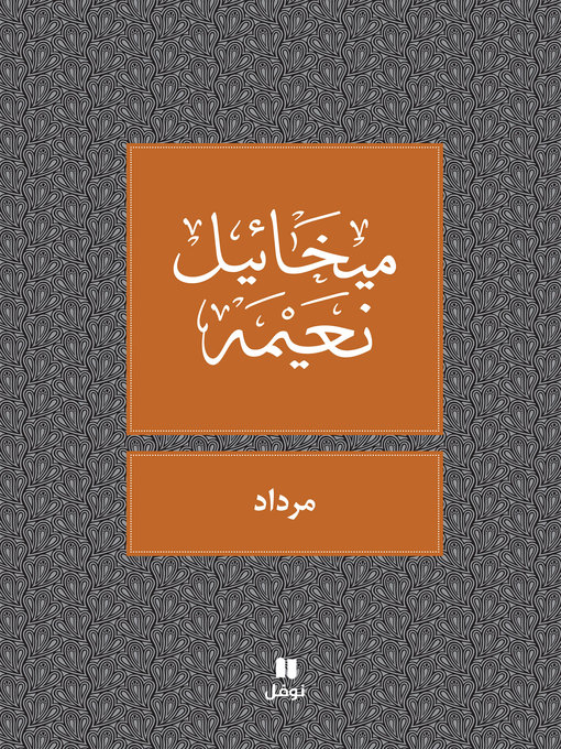 Title details for مرداد by ميخائيل نعيمه - Available
